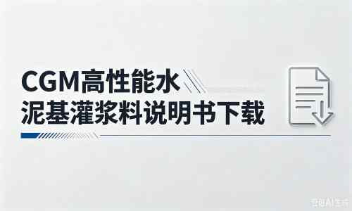 铁东厂家:CGM高性能水泥基灌浆料说明书PDF(纯白无LOGO)